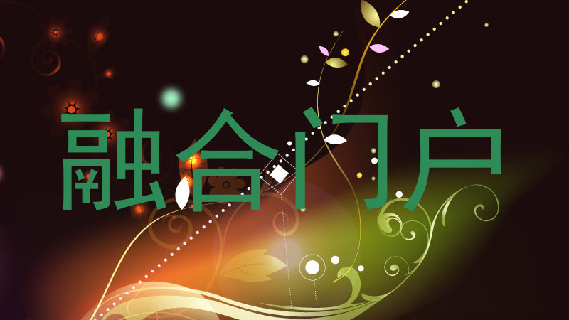 融合门户