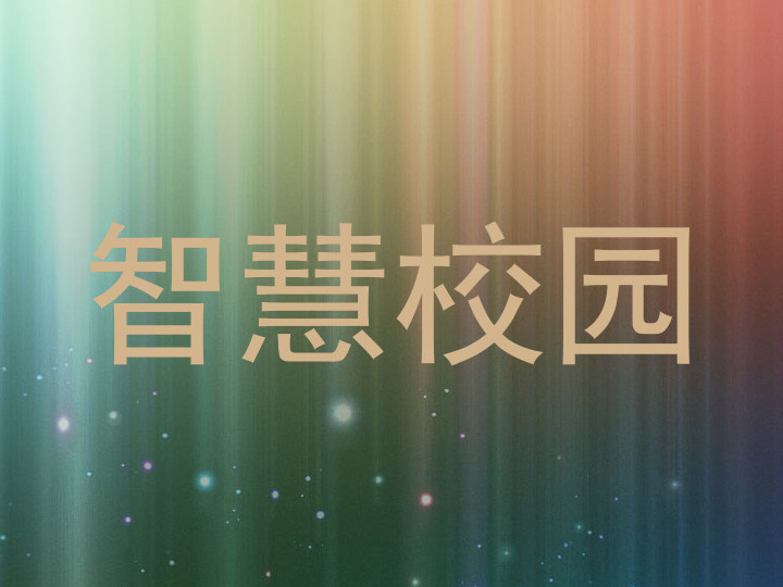 智慧校园