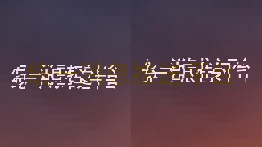 统一消息推送平台