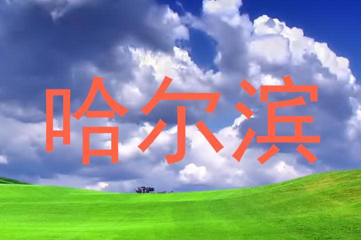 哈尔滨