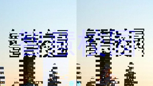 智慧校园
