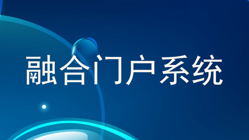 融合门户系统