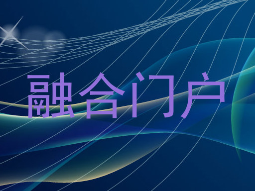 融合门户