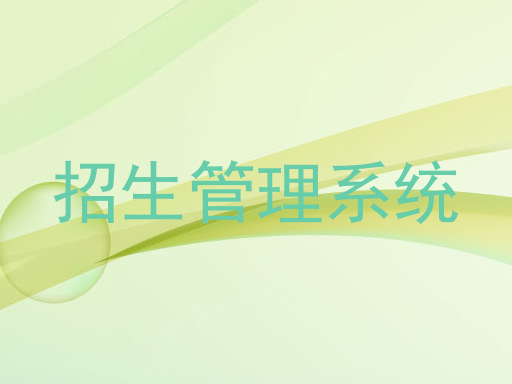 招生管理系统