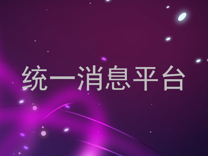 统一消息平台