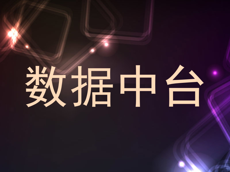 数据中台