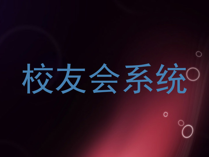 校友会系统