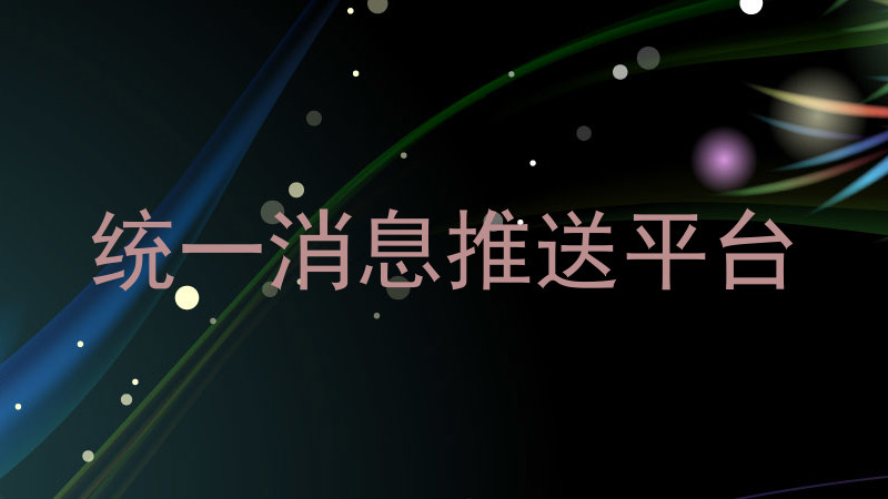 统一消息推送平台