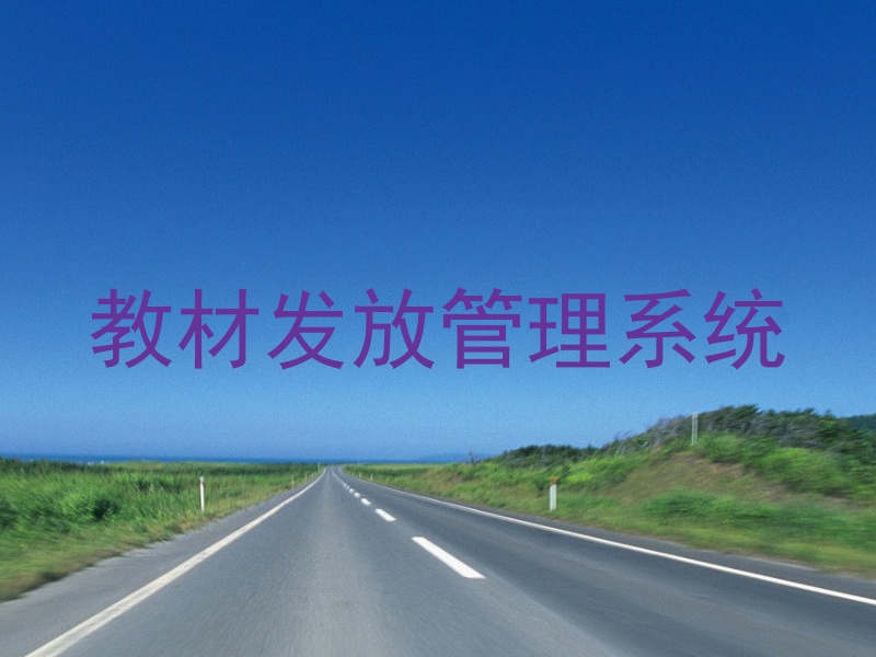 教材发放管理系统