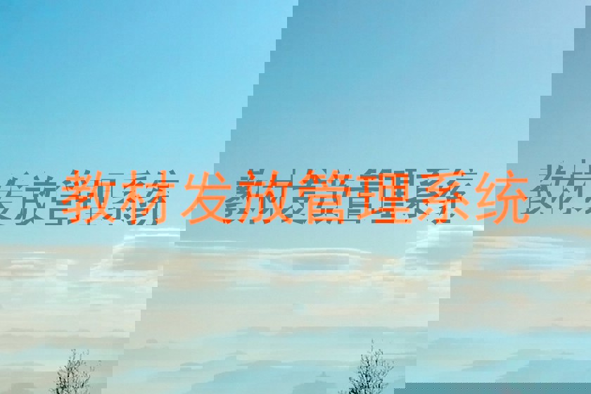 教材发放管理系统