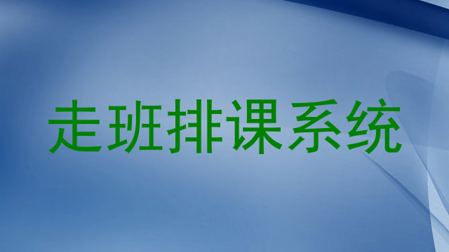 走班排课系统