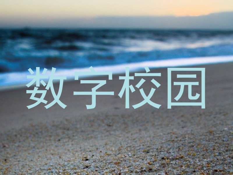 数字校园