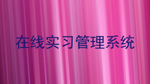 在线实习管理系统