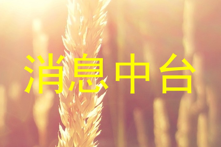 消息中台