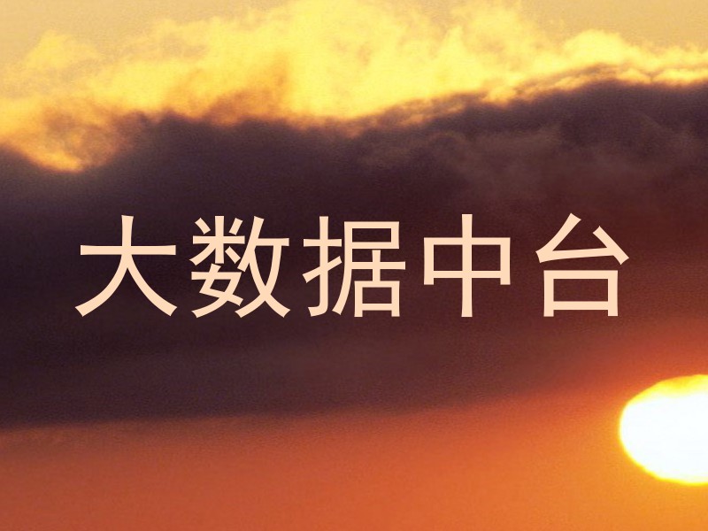 大数据中台