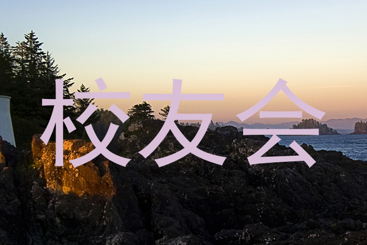 校友会