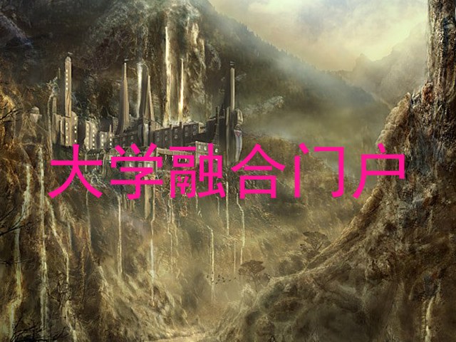 大学融合门户