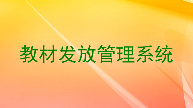 教材发放管理系统