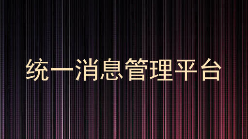 统一消息管理平台