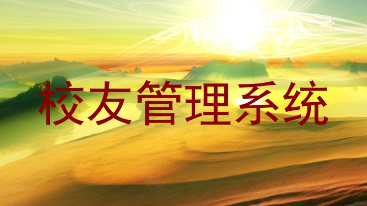 校友管理系统