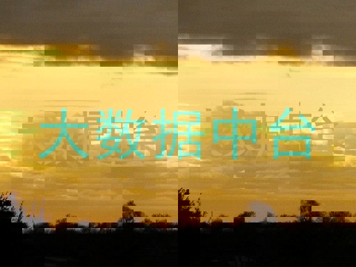 大数据中台