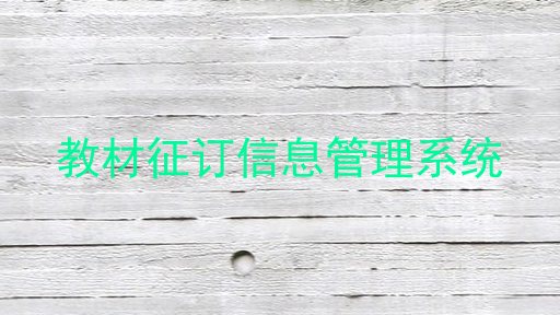教材征订信息管理系统