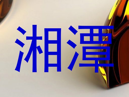 湘潭