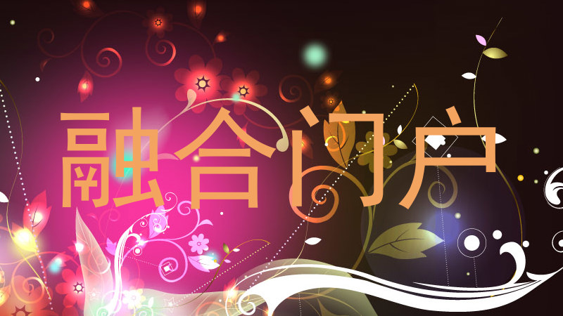 融合门户