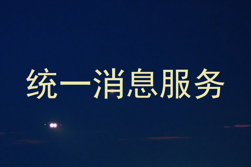 统一消息服务