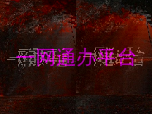 一网通办平台