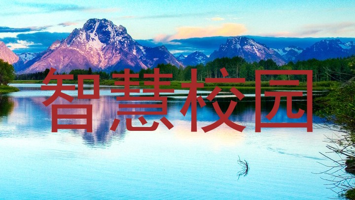 智慧校园