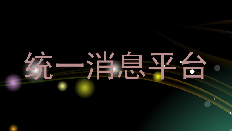 统一消息平台