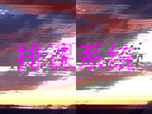 排课系统