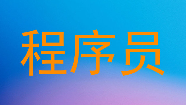 程序员
