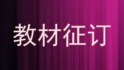 教材征订