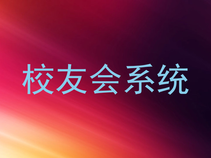 校友会系统