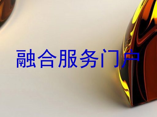 融合服务门户