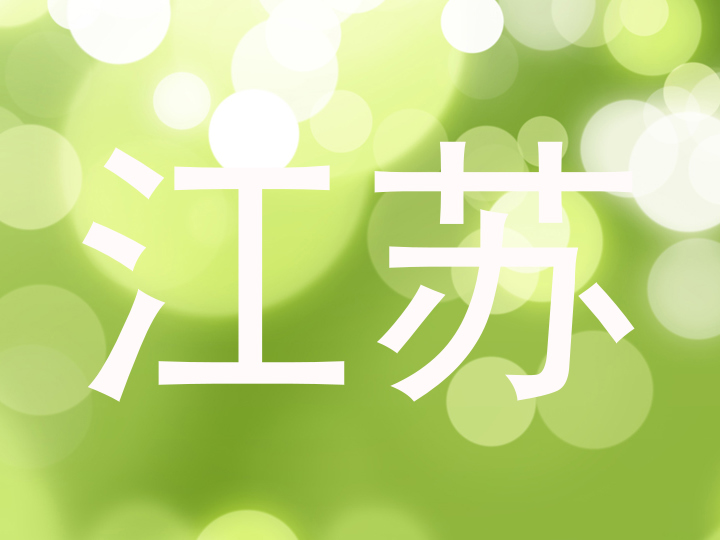 江苏