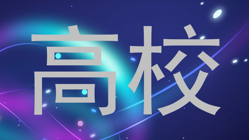 高校