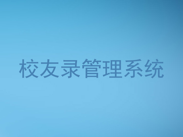 校友录管理系统