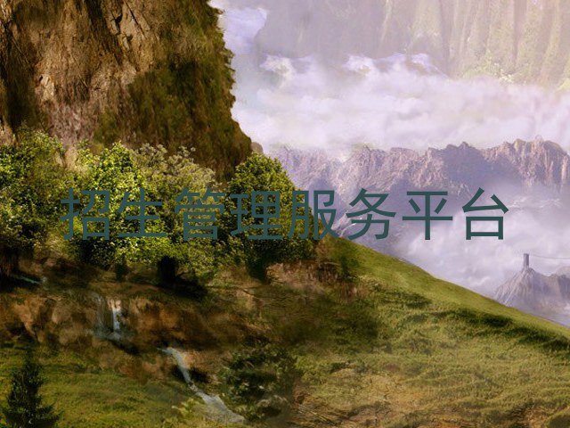 招生管理服务平台