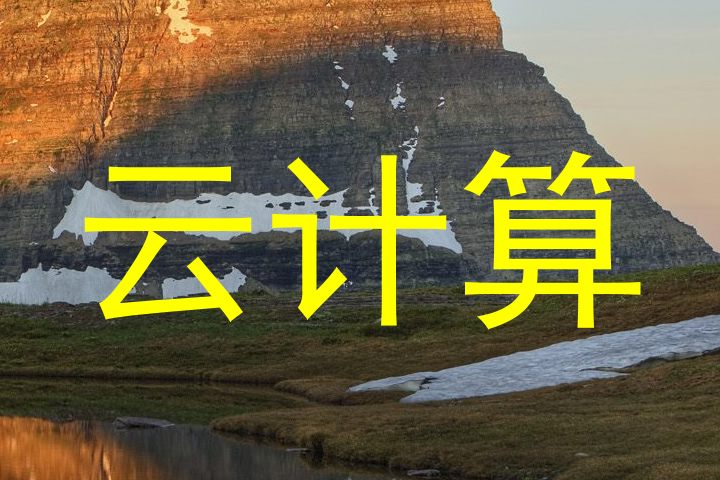 云计算