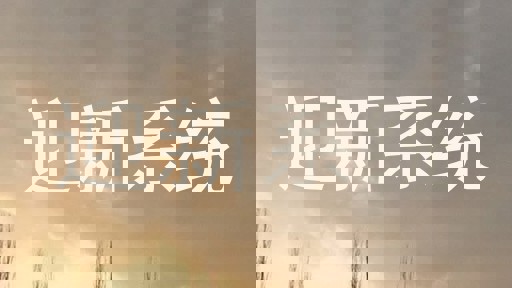 迎新系统
