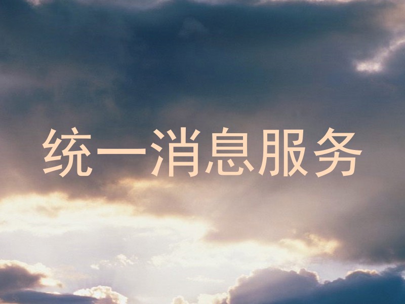 统一消息服务