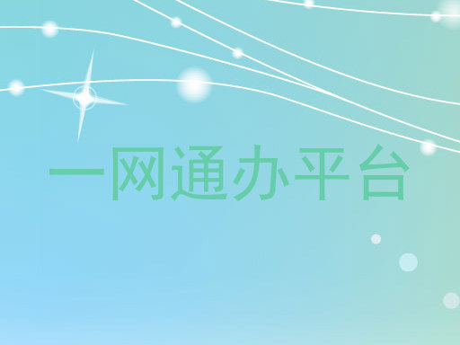 一网通办平台