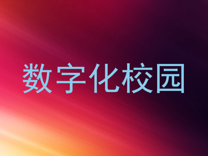 数字化校园
