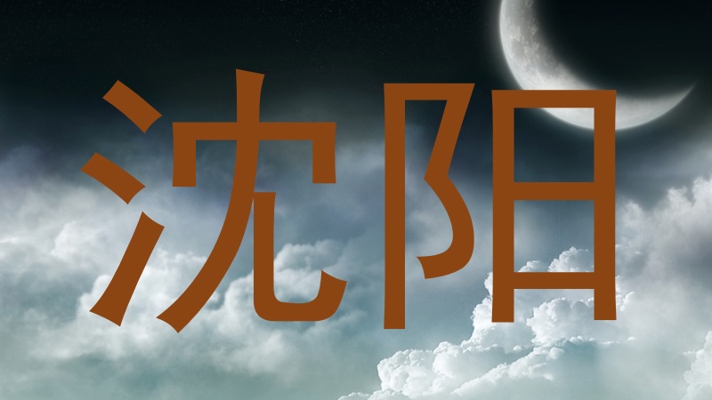 沈阳