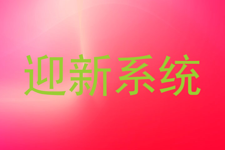 迎新系统