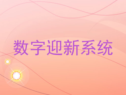 数字迎新系统