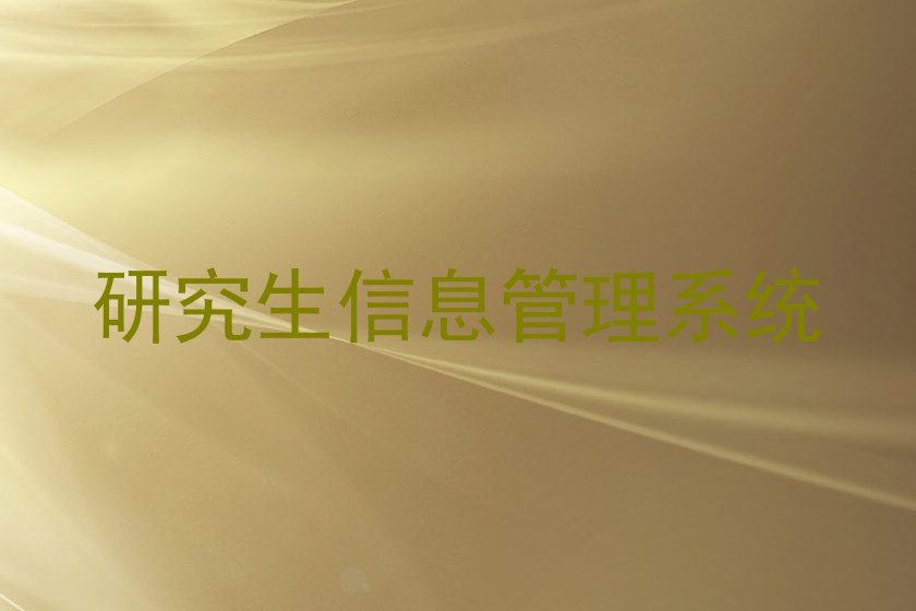 研究生信息管理系统